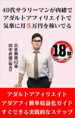 40代サラリーマンが内緒でアダルトアフィリエイトで気楽に月5万円を稼いでる