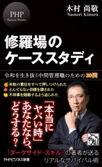 修羅場のケーススタディ 令和を生き抜く中間管理職のための30問