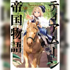 ティアムーン帝国物語13 ～断頭台から始まる、姫の転生逆転ストーリー～
