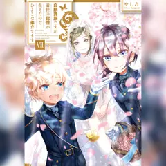 [7巻]白豚貴族ですが前世の記憶が生えたのでひよこな弟育てます7