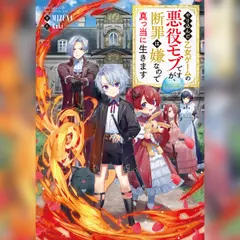 [1巻]やり込んだ乙女ゲームの悪役モブですが、断罪は嫌なので真っ当に生きます1