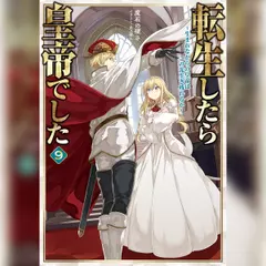 [9巻]転生したら皇帝でした9～生まれながらの皇帝はこの先生き残れるか～