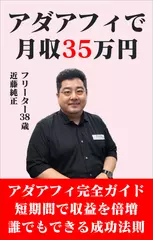アダアフィで月収35万円