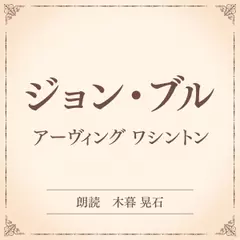 ジョン・ブル（小学館の名作文芸朗読）
