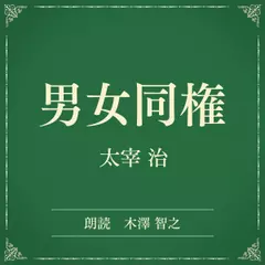 男女同権（小学館の名作文芸朗読）