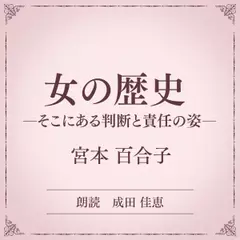 女の歴史 ーそこにある判断と責任の姿ー（小学館の名作文芸朗読）
