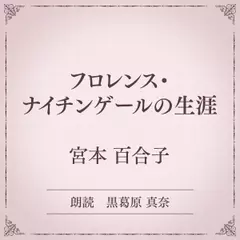 フロレンス・ナイチンゲールの生涯（小学館の名作文芸朗読）
