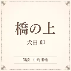 橋の上（小学館の名作文芸朗読）