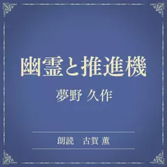 幽霊と推進機（小学館の名作文芸朗読）