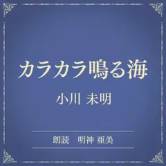 カラカラ鳴る海（小学館の名作文芸朗読）