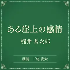 ある崖上の感情（小学館の名作文芸朗読）