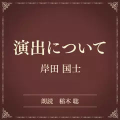 演出について（小学館の名作文芸朗読）
