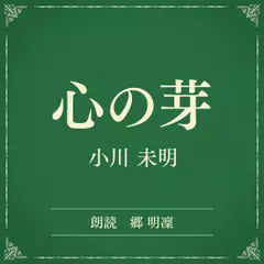 心の芽（小学館の名作文芸朗読）