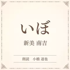 いぼ　（小学館の名作文芸朗読）