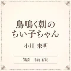 鳥鳴く朝のちい子ちゃん（小学館の名作文芸朗読）