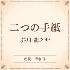 二つの手紙（小学館の名作文芸朗読）