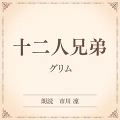 十二人兄弟（小学館の名作文芸朗読）