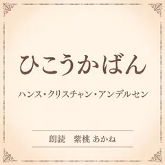 ひこうかばん（小学館の名作文芸朗読）