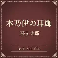 木乃伊の耳飾（小学館の名作文芸朗読）