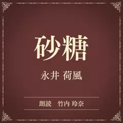 砂糖（小学館の名作文芸朗読）