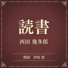 読書（小学館の名作文芸朗読）