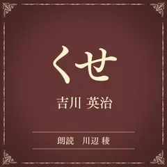 くせ（小学館の名作文芸朗読）