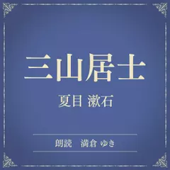 三山居士（小学館の名作文芸朗読）