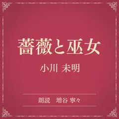 薔薇と巫女（小学館の名作文芸朗読）