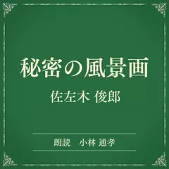秘密の風景画（小学館の名作文芸朗読）