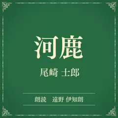 河鹿（小学館の名作文芸朗読）