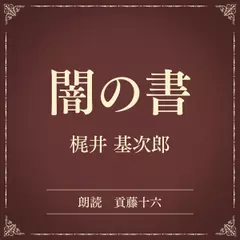 闇の書（小学館の名作文芸朗読）