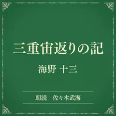 三重宙返りの記（小学館の名作文芸朗読）
