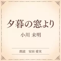 夕暮の窓より（小学館の名作文芸朗読）