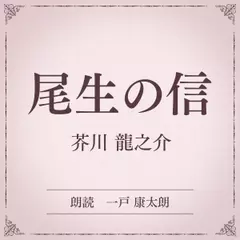 尾生の信（小学館の名作文芸朗読）