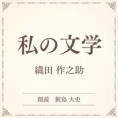 私の文学（小学館の名作文芸朗読）