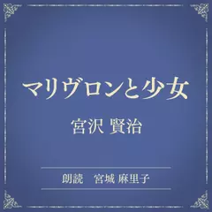 マリヴロンと少女（小学館の名作文芸朗読）