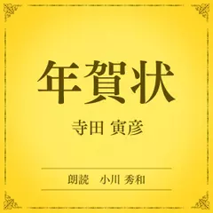 年賀状（小学館の名作文芸朗読）