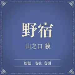 野宿（小学館の名作文芸朗読）