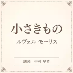 小さきもの（小学館の名作文芸朗読）
