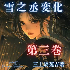 雪之丞変化　三