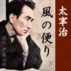 太宰治「風の便り」
