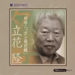 立花隆 「科学ニッポン最前線」～慶應MCC夕学セレクション～(上)