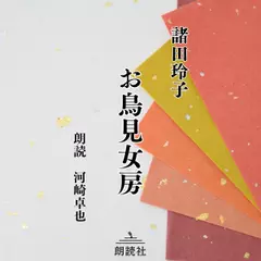 お鳥見女房