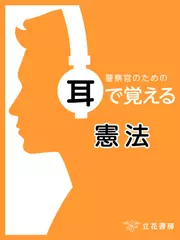 警察官のための耳で覚える憲法