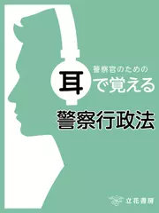 警察官のための耳で覚える警察行政法