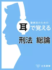 警察官のための耳で覚える刑法総論