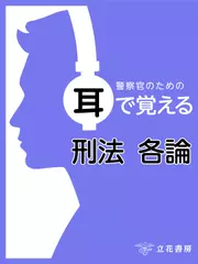 警察官のための耳で覚える刑法各論
