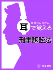警察官のための耳で覚える刑事訴訟法