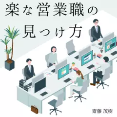 楽な営業職の見つけ方：未経験からはじめるルート営業とキャリア戦略