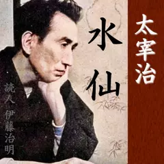 太宰治「水仙」